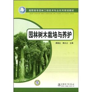 园林树木栽培与养护(高职高专园林工程技术专业系列规划教材)