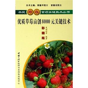 G-SZ-47-农民增收百项关键技术丛书---优质草莓亩创8000元关键技术