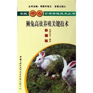 G-SZ-47-农民增收百项关键技术丛书---獭兔高效养殖关键技术