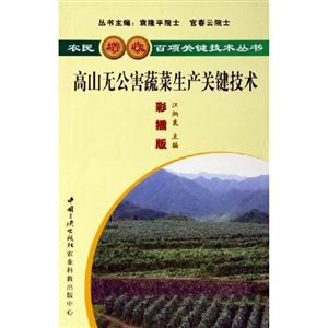 G-SZ-47-农民增收百项关键技术丛书---高山无公害蔬菜生产关键技术