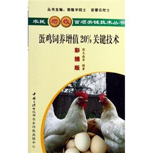 G-SZ-47-农民增收百项关键技术丛书---蛋鸡饲养增值20%关键技术