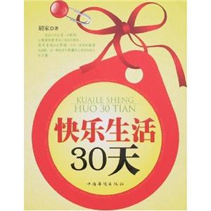 G-2WZ-42-快乐生活30天