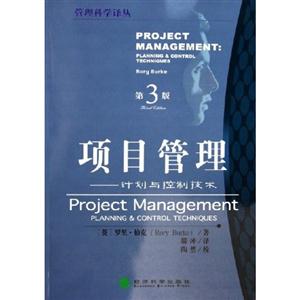 项目管理:计划与控制技术
