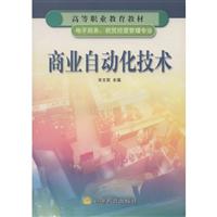商业自动化技术