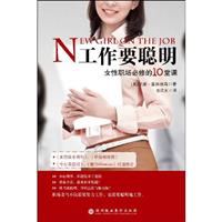 工作要聪明:女性职场必修的10堂课