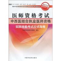 中西医结合执业医师资格实践技能考试应试指南