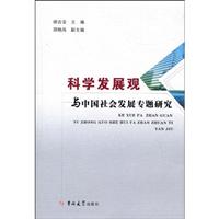 科学发展观与中国社会发展专题研究