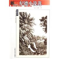 插图本-纪德小说选