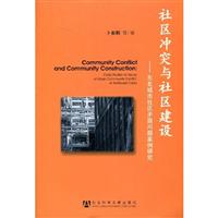 社区冲突与社区建设:东北城市社区矛盾问题案例研究