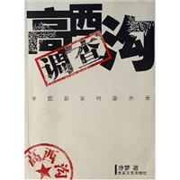 高西沟调查-中国新农村启示录