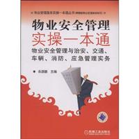物业安全管理实操一本通:物业安全管理与治安、交通、车辆、消防、应急管理实务