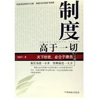 制度高于一切(张振学)