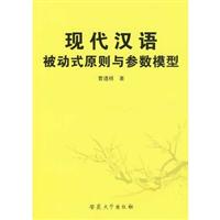 现代汉语被动式原则与参数模型