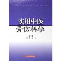 实用中医骨伤科学(精装)
