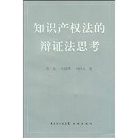 知识产权法的辩证法思考