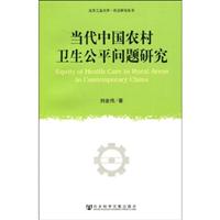当代中国农村卫生公平问题研究