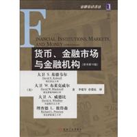 货币、金融市场与金融机构