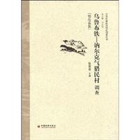 乌鲁布铁—讷尔克气猎民村调查:鄂伦春族