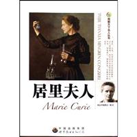 “图解天下名人”丛书:居里夫人