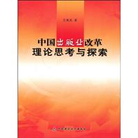 中国出版业改革-理论思考与探索