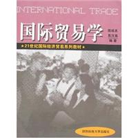 国际贸易学-- 21世纪国际经济贸易系列教材