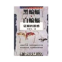 黑蝙蝠·白蝙蝠-证据的困惑