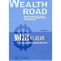 财富的道路(科学发展观的财富基础理论研究)