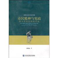 市民精神与宪政:西方法治传统的形成