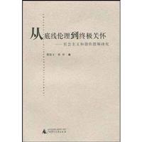 从底线伦理到终极关怀:社会主义和谐价值观研究