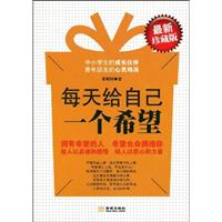 每天给自己一个希望(最新珍藏版)