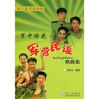 军中绿花-军营民谣歌曲集\/吴颂今主编 著\/百花