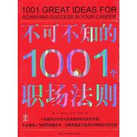 不可不知的1001个职场法则