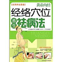 黄帝内经 经络穴位养生祛病法