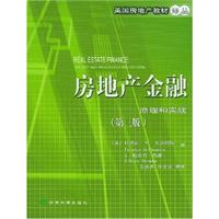 房地产金融:原理和实践