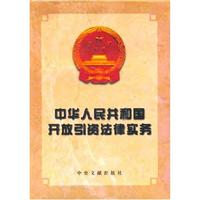 中华人民共和国开放引资法律实务