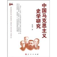 中国马克思主义史学研究