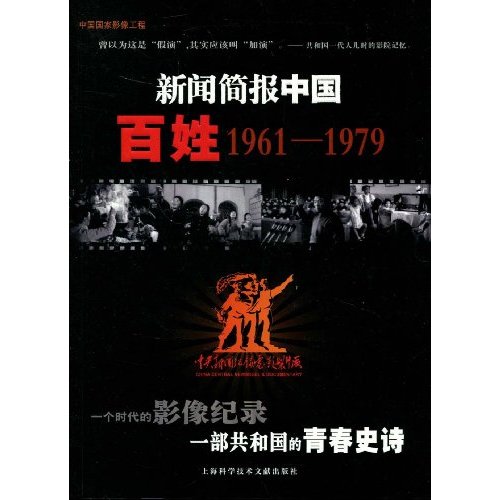 新闻简报中国:百姓:1961～1979
