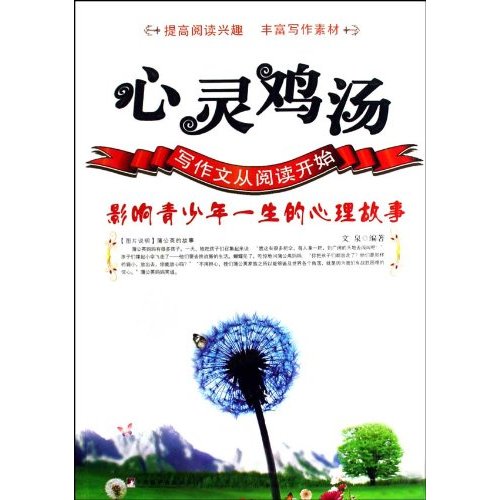 心灵鸡汤-影响青少年一生的心理故事