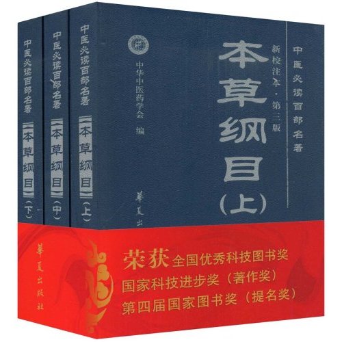 中医必读百部名著本草纲目上中下新校注本第三版