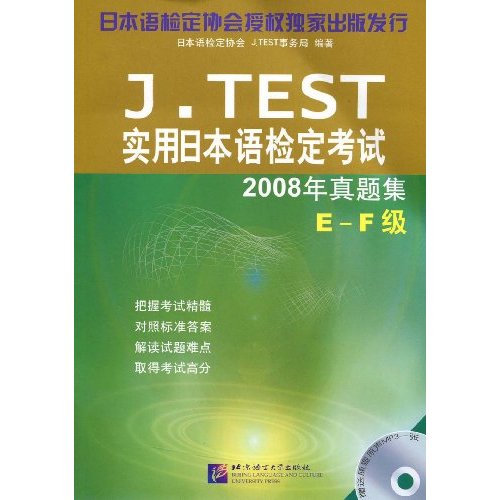 J.TEST实用日本语检定考试2008年真题集E －F级(含MP3)