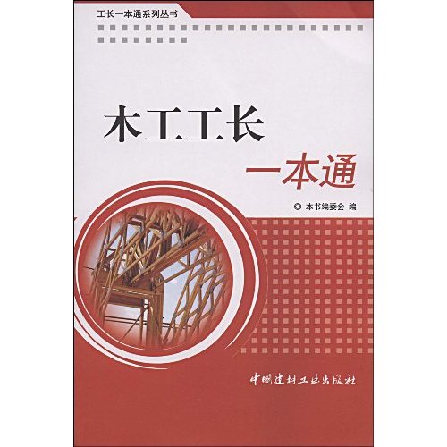 木工工长一本通-工长一本通系列丛书