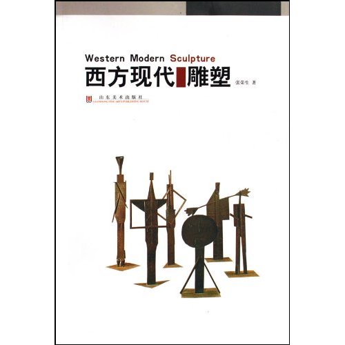 西方现代雕塑