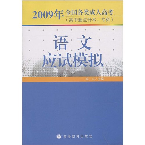 2009全国各类成人高考:(高升专)语文应模拟