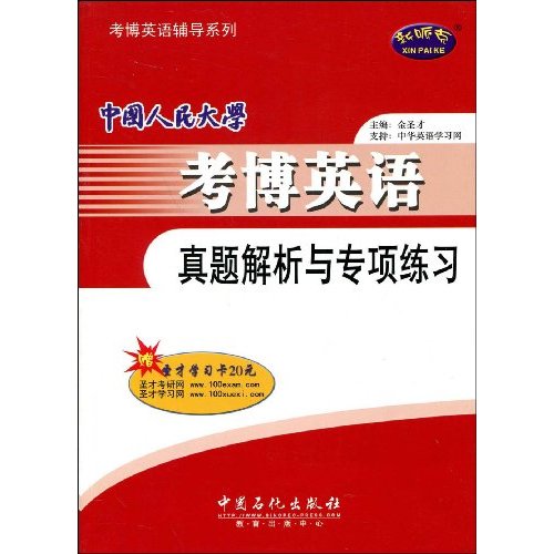 中国人民大学考博英语真题解析与专项练习--考博英语系列辅导书