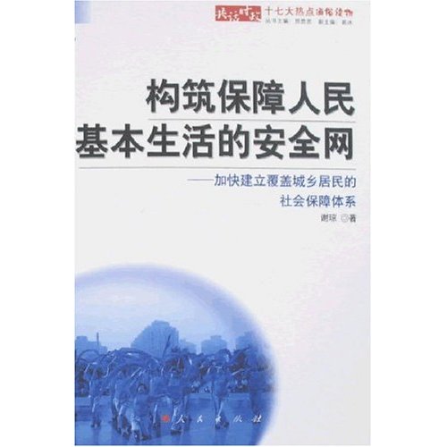 十七大热点通俗读物--构筑保障人民基本生活的安全网