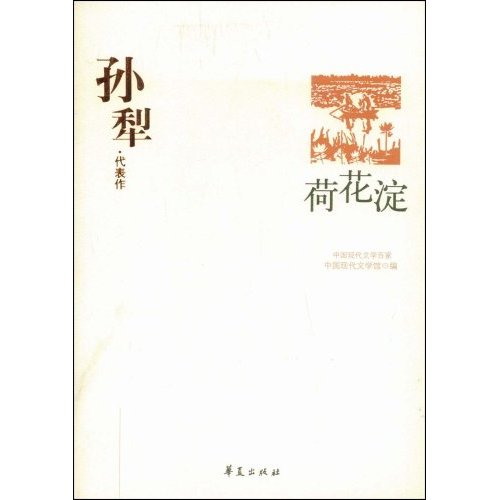 W-C3-中国现代文学百家:孙犁·代表作-荷花淀