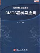实用电子技术丛书--CMOS器件及应用