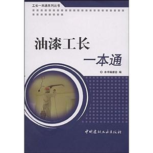 油漆工长一本通-工长一本通系列丛书