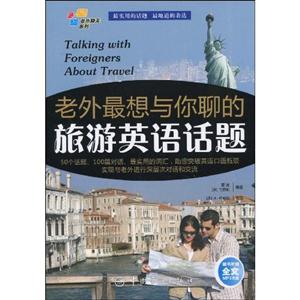老外最想与你聊的旅游英语话题(含光盘)