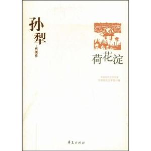 W-C3-中国现代文学百家:孙犁·代表作-荷花淀